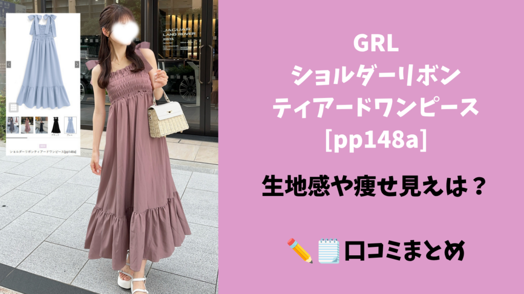 GRL ショルダーリボンティアードワンピース pp148a